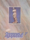 Здоровье №03/1991 — обложка книги.